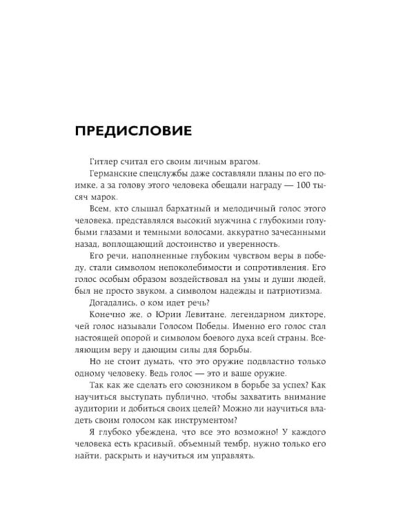 Дополнительное изображение книги «Идеальная дикция. Как звучать красиво и уверенно»