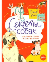 Секреты собак. Как понять собаку и стать ей другом