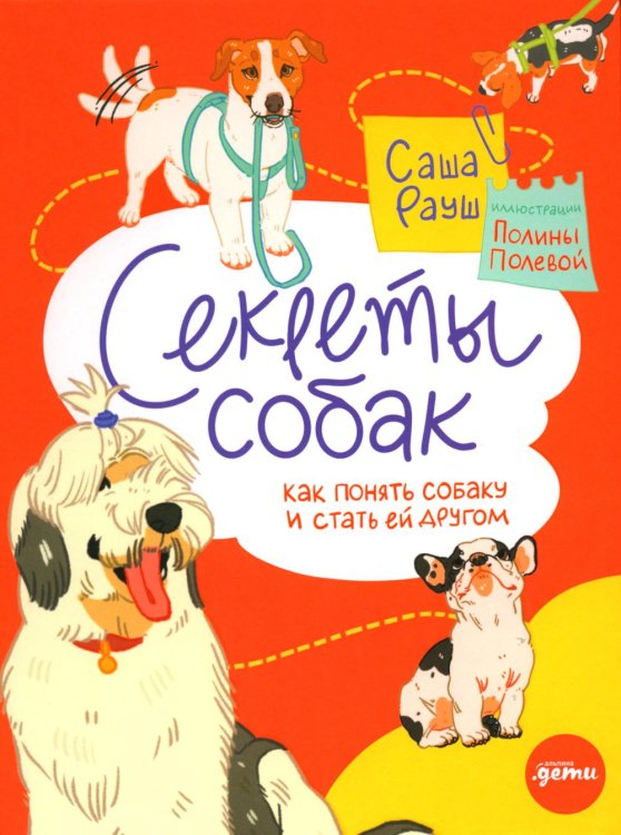 Секреты собак. Как понять собаку и стать ей другом Секреты собак. Как понять собаку и стать ей другом