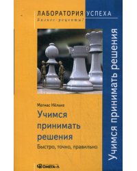 TG. Учимся принимать решения. Быстро, точно, правильно. 3-е изд., стер....