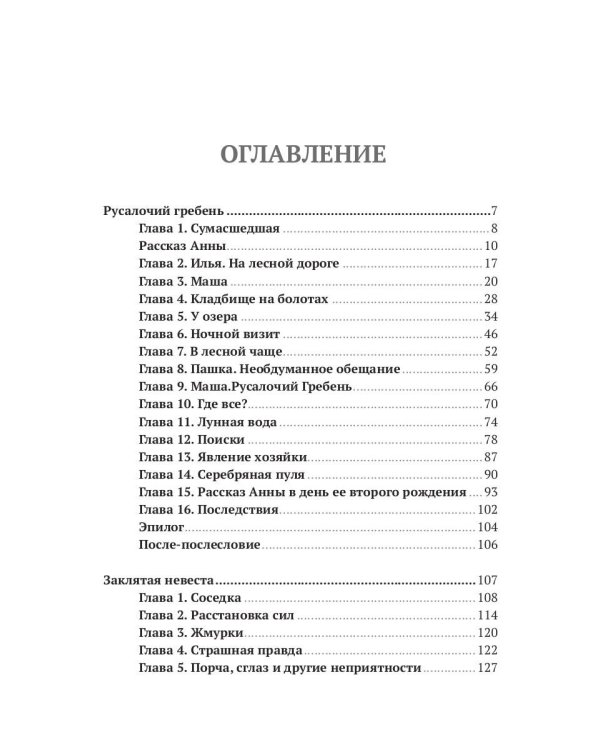 Русалии. Летний сборник мистических повестей