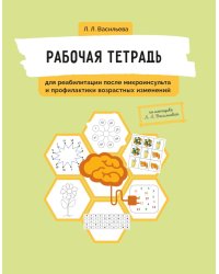 Рабочая тетрадь для реабилитации после микроинсульта и профилактики возрастных изменений
