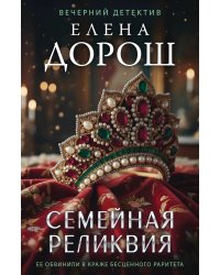 Семейная реликвия
