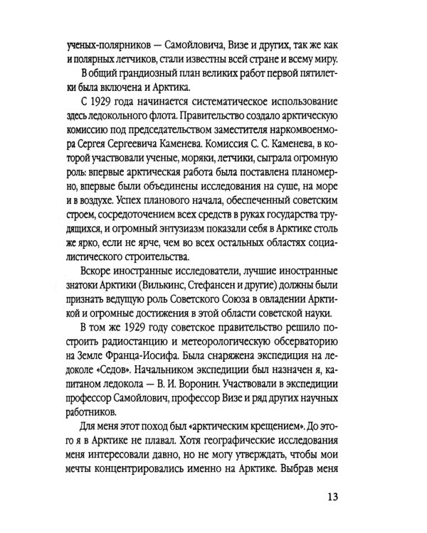 Пароход «Челюскин». Первые во льдах