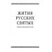 Русские святые. Монахиня Таисия (Татьяна Георгиевна Карцева)