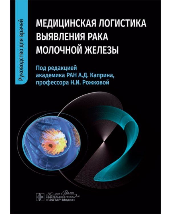 Медицинская логистика выявления рака молочной железы. Руководство для врачей