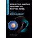 Медицинская логистика выявления рака молочной железы. Руководство для врачей