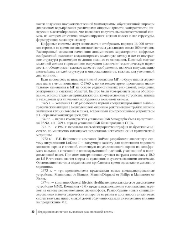 Медицинская логистика выявления рака молочной железы. Руководство для врачей