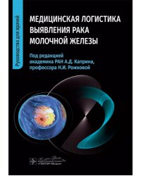Медицинская логистика выявления рака молочной железы. Руководство для врачей