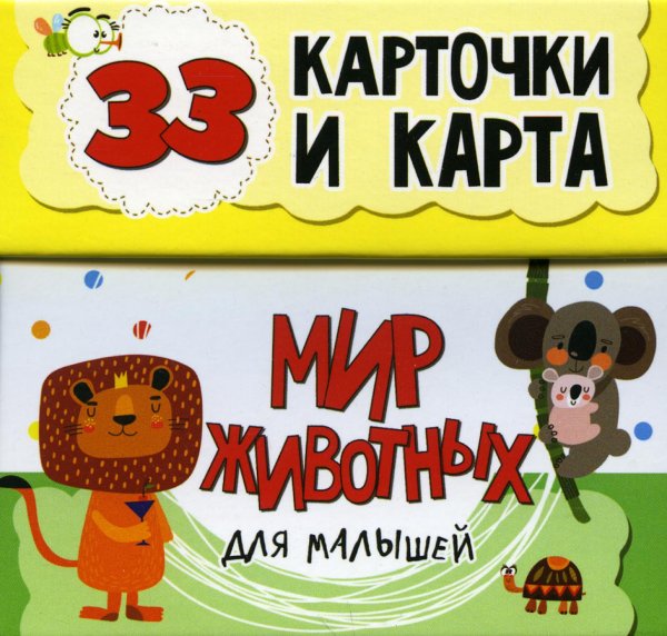 Мир животных для малышей в карточках (33 обучающие карточки)