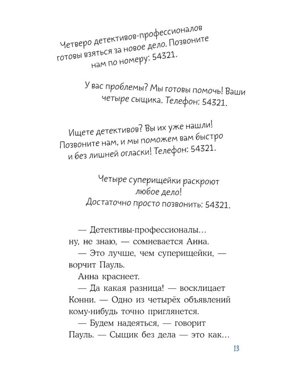 Конни и кража в школе