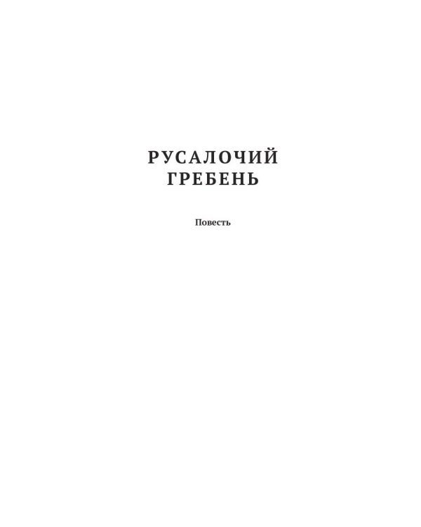 Русалии. Летний сборник мистических повестей