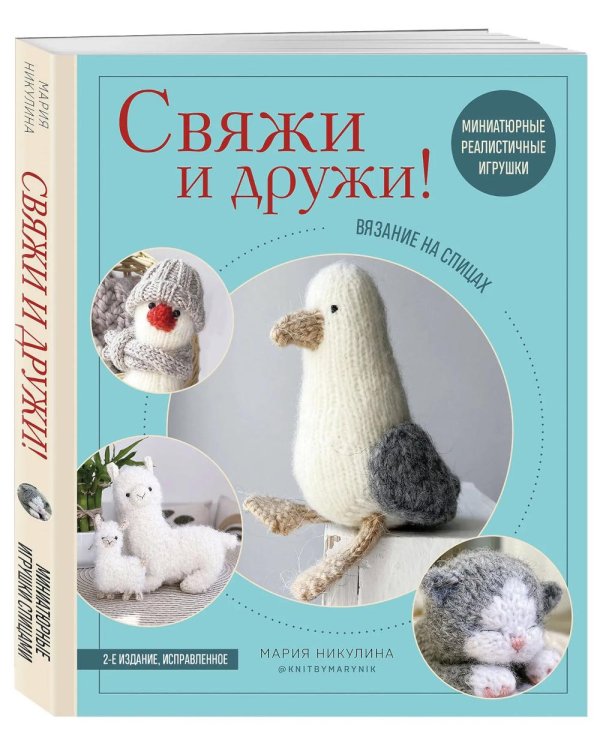Дополнительное изображение книги «Свяжи и дружи! Миниатюрные реалистичные игрушки. Вязание на спицах. 2-е изд., испр»