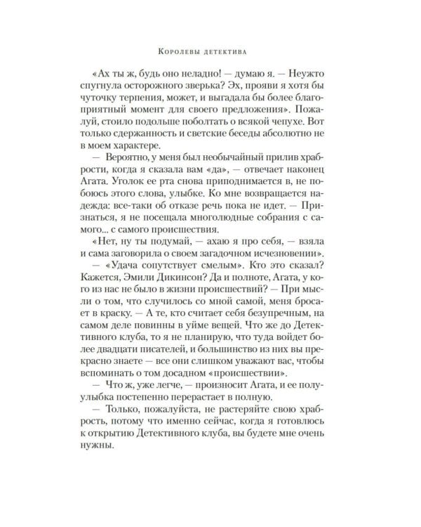 Королевы детектива: роман