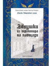 Золушки из трактира на площади. Кн. 1 (с автографом)