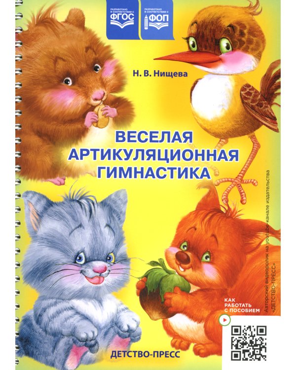 Веселая артикуляционная гимнастика (5-7 лет) (комплект из 2-х книг)