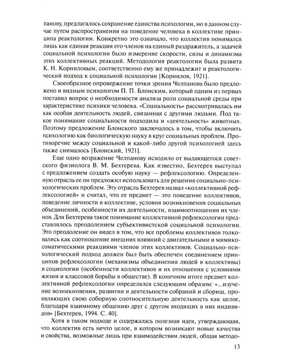 Социальная психология: Учебник для высших учебных заведений. 5-е изд., испр. и доп