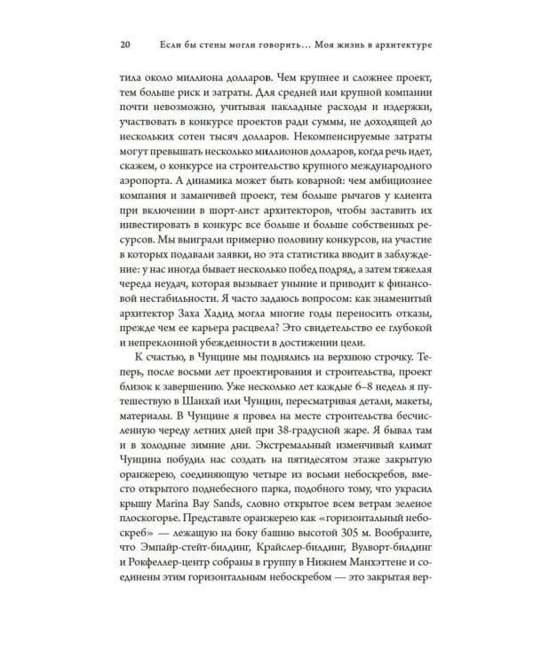 Если бы стены могли говорить... Моя жизнь в архитектуре