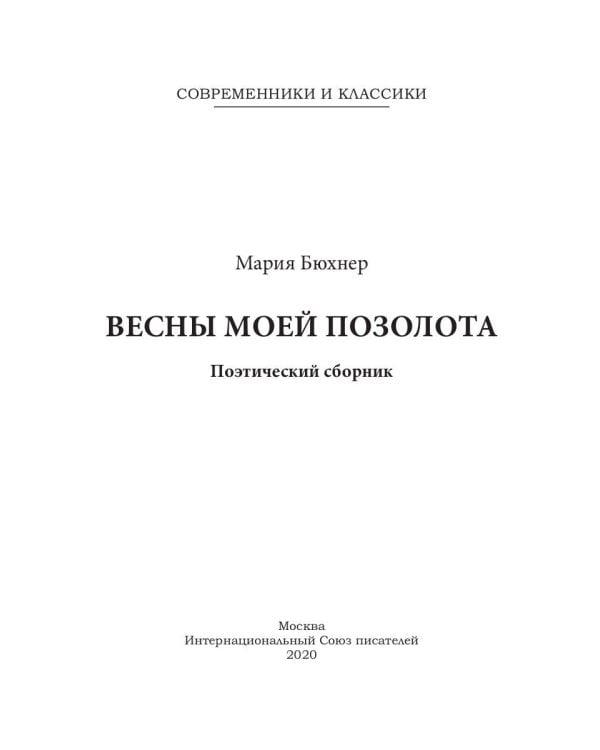 Весны моей позолота: поэтический сборник