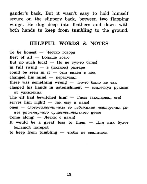 Путешествие Нильса с дикими гусями. Книга для чтения на англ.языке.  5-е изд