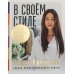 В своем стиле: Гид по осознанному выбору одежды