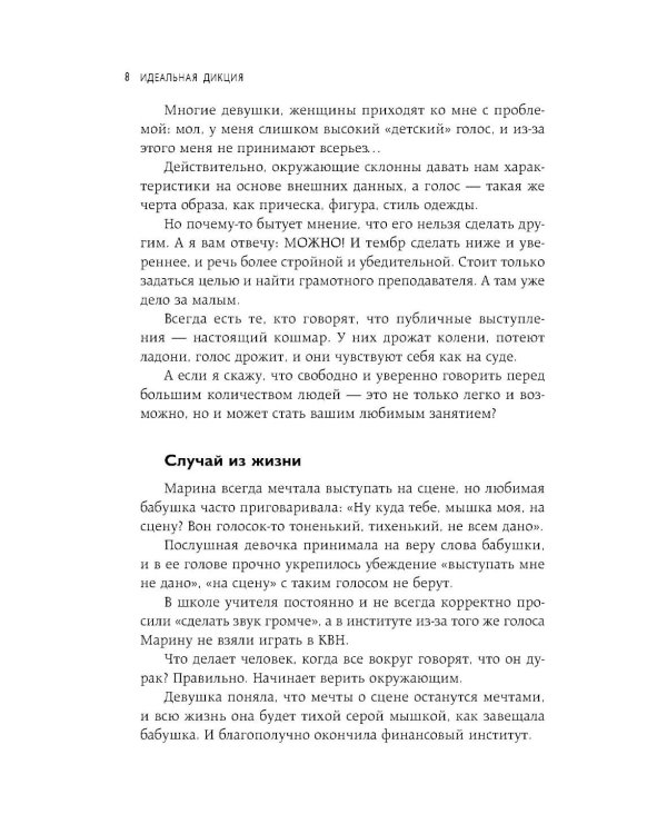 Дополнительное изображение книги «Идеальная дикция. Как звучать красиво и уверенно»