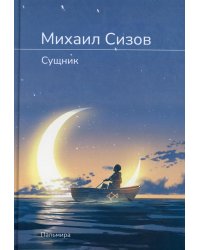 Сущник: роман