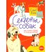 Секреты собак. Как понять собаку и стать ей другом Секреты собак. Как понять собаку и стать ей другом