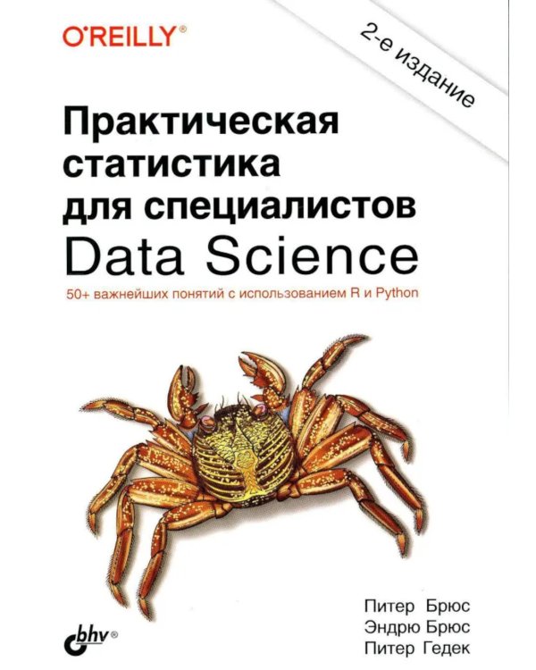 Дополнительное изображение книги «Практическая статистика для специалистов Data Science. 50+ важнейших понятий с использованием R и Python»