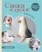 Обложка книги «Свяжи и дружи! Миниатюрные реалистичные игрушки. Вязание на спицах. 2-е изд., испр» — Никулина Мария, ISBN 9785042304309
