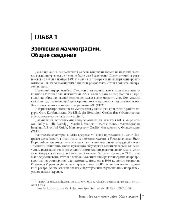 Медицинская логистика выявления рака молочной железы. Руководство для врачей