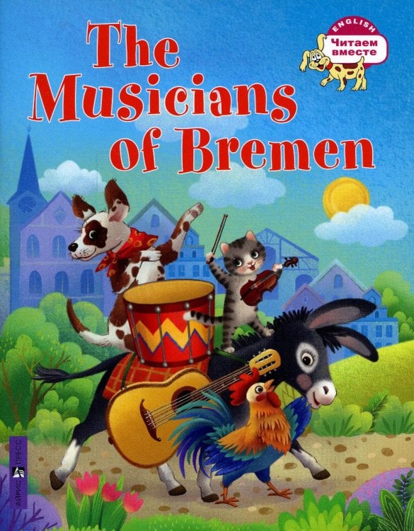 Читаем вместе Бременские музыканты = The Musicians of Bremen: на англ.яз