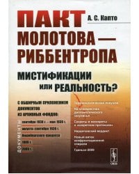 Пакт Молотова - Риббентропа: мистификации или реальность? C обширным приложением документов из архивных фондов
