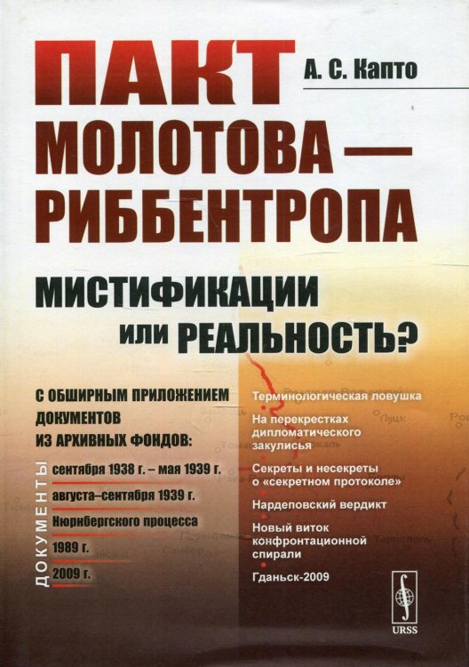 Пакт Молотова - Риббентропа: мистификации или реальность? C обширным приложением документов из архивных фондов Пакт Молотова - Риббентропа: мистификации или реальность? C обширным приложением документов из архивных фондов