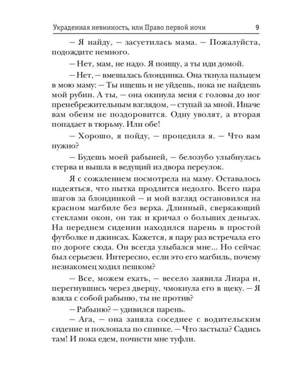 Украденная невинность, или Право первой ночи