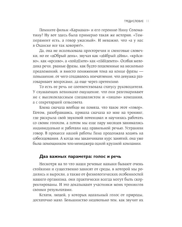 Дополнительное изображение книги «Идеальная дикция. Как звучать красиво и уверенно»