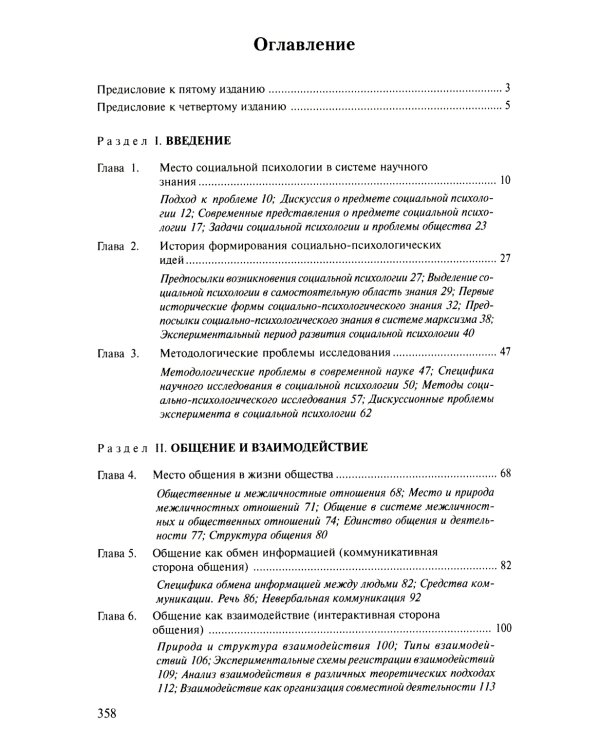 Социальная психология: Учебник для высших учебных заведений. 5-е изд., испр. и доп