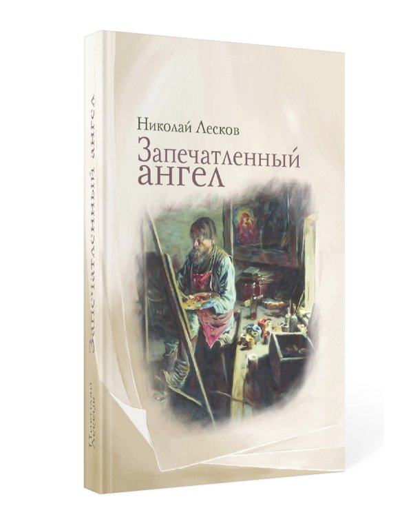 Запечатленный ангел: рассказы