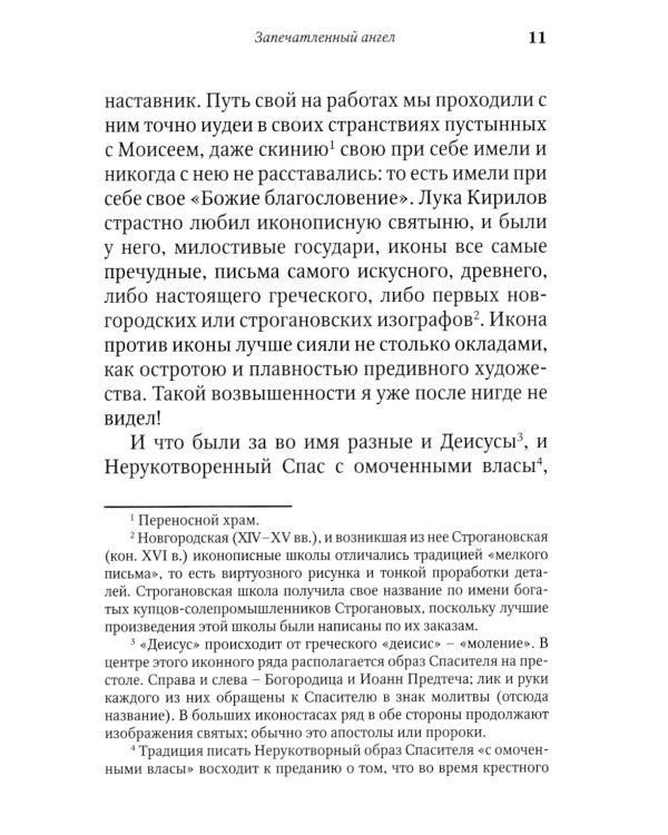 Запечатленный ангел: рассказы