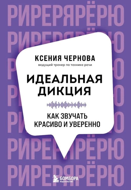 Обложка книги «Идеальная дикция. Как звучать красиво и уверенно» — Чернова Катерина Владимировна, ISBN 9785042099892