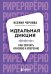 Обложка книги «Идеальная дикция. Как звучать красиво и уверенно» — Чернова Катерина Владимировна, ISBN 9785042099892