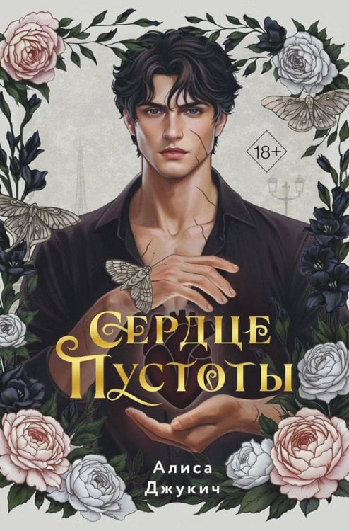 Обложка книги «Сердце пустоты» — Джукич Алиса Владиславовна, ISBN 9785042387067