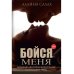 Бойся меня