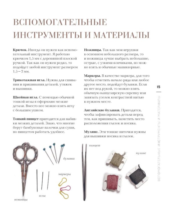Дополнительное изображение книги «Свяжи и дружи! Миниатюрные реалистичные игрушки. Вязание на спицах. 2-е изд., испр»