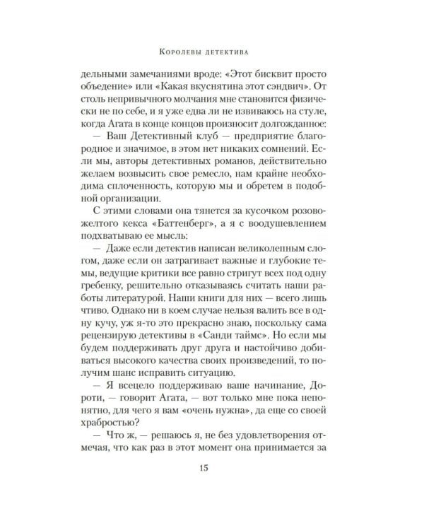 Королевы детектива: роман