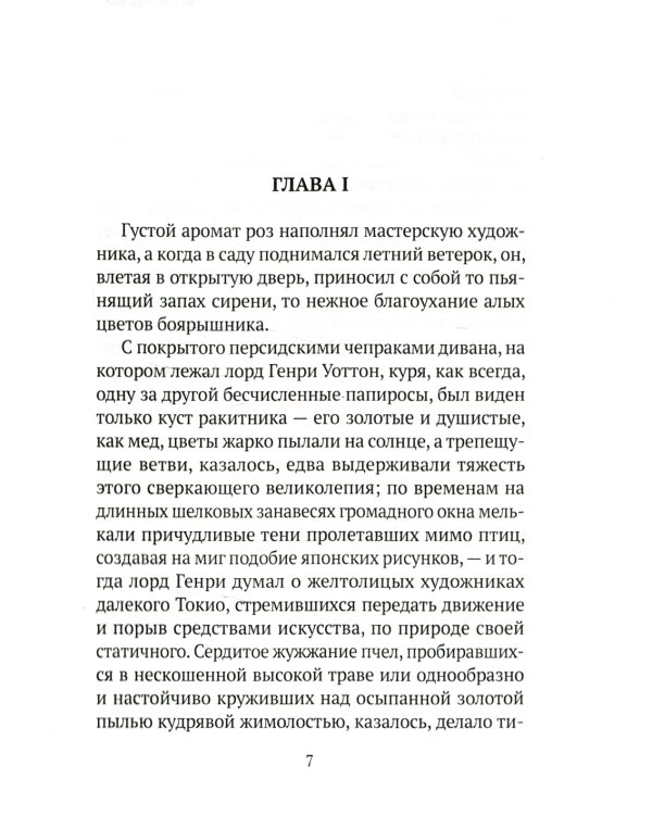 Портрет Дориана Грея: роман