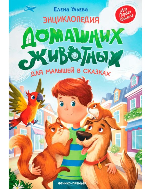 Дополнительное изображение книги «Энциклопедия домашних животных для малышей в сказках»