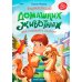 Дополнительное изображение книги «Энциклопедия домашних животных для малышей в сказках»