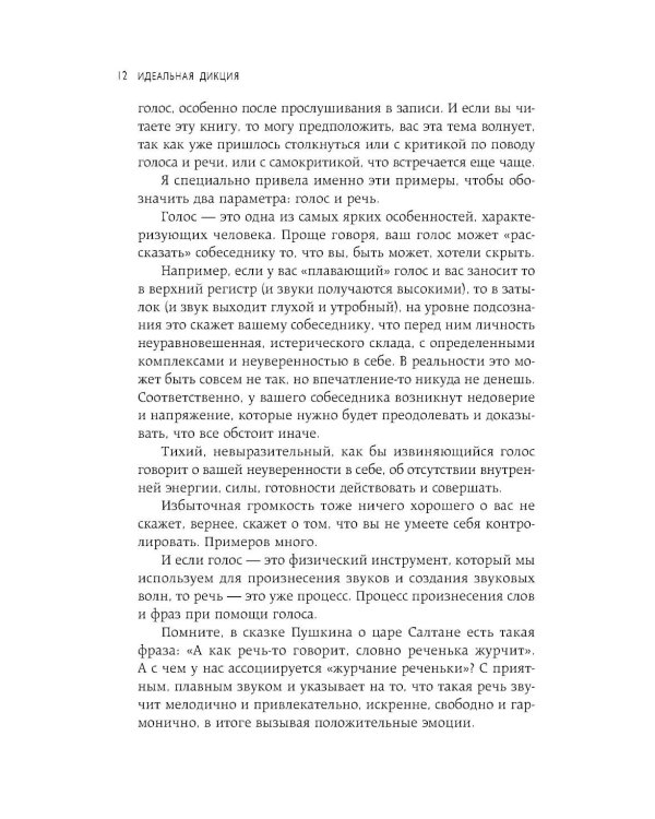 Дополнительное изображение книги «Идеальная дикция. Как звучать красиво и уверенно»