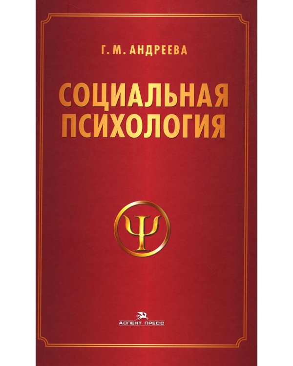 Социальная психология: Учебник для высших учебных заведений. 5-е изд., испр. и доп